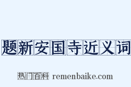 题新安国寺近义词是什么意思的图片